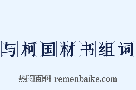 与柯国材书组词是什么意思的图片